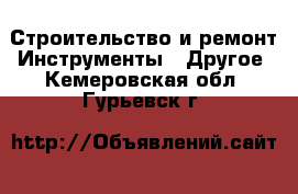 Строительство и ремонт Инструменты - Другое. Кемеровская обл.,Гурьевск г.